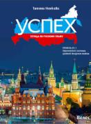 Успех - учебна тетрадка по руски език за 11. и 12. клас - ниво В1.1 - синя